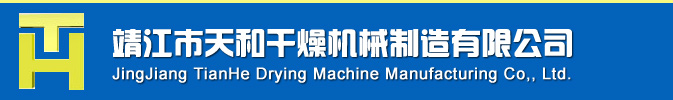 靖江市天和干燥機(jī)械制造有限公司
