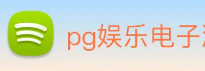 pg娱乐电子游戏官网提现 Logo